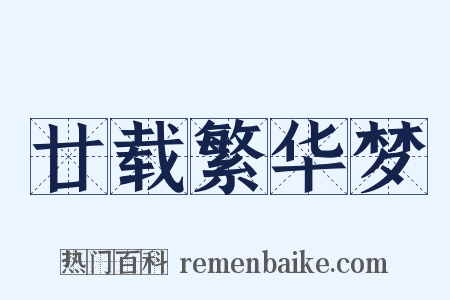 廿载繁华梦是什么意思的图片